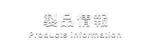 製品情報