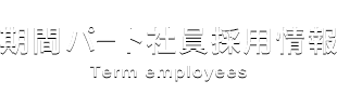 期間パート社員採用情報